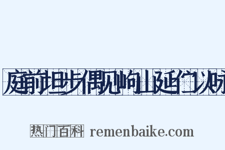 庭前坦步偶见岣山延伫以咏是什么意思的图片